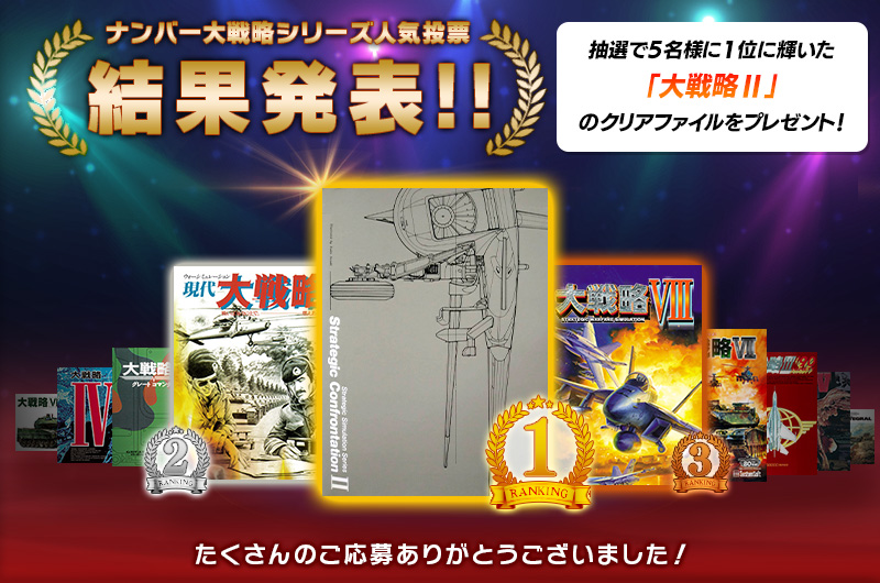 ナンバー大戦略シリーズ人気投票 結果発表!!
