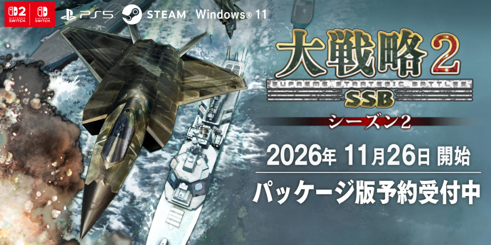 大戦略SSB2 シーズン2