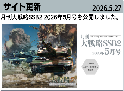 月刊大戦略SSB5月号