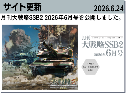 月刊大戦略SSB6月号
