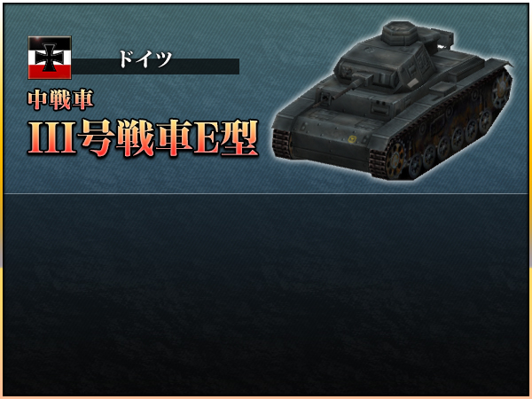 ドイツ「三号戦車Ｅ型」