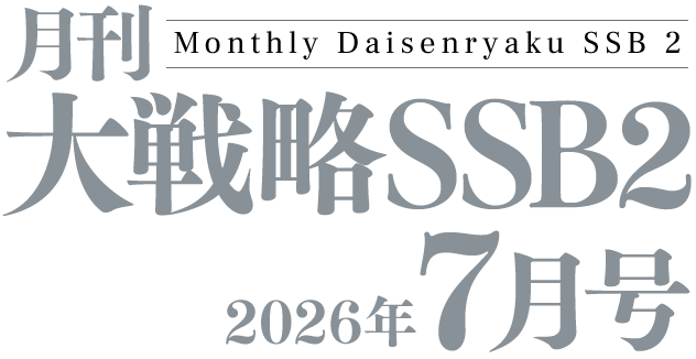月間大戦略SSB2 2026年7月号