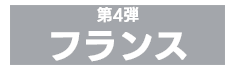 フランス