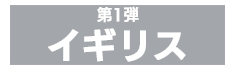 イギリス
