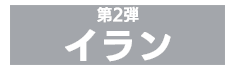 イラン