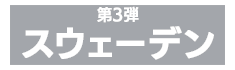 スウェーデン