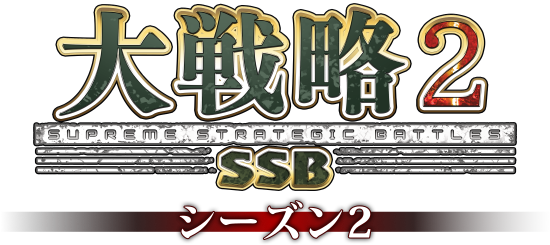 大戦略SSB2 | システムソフト・ベータ