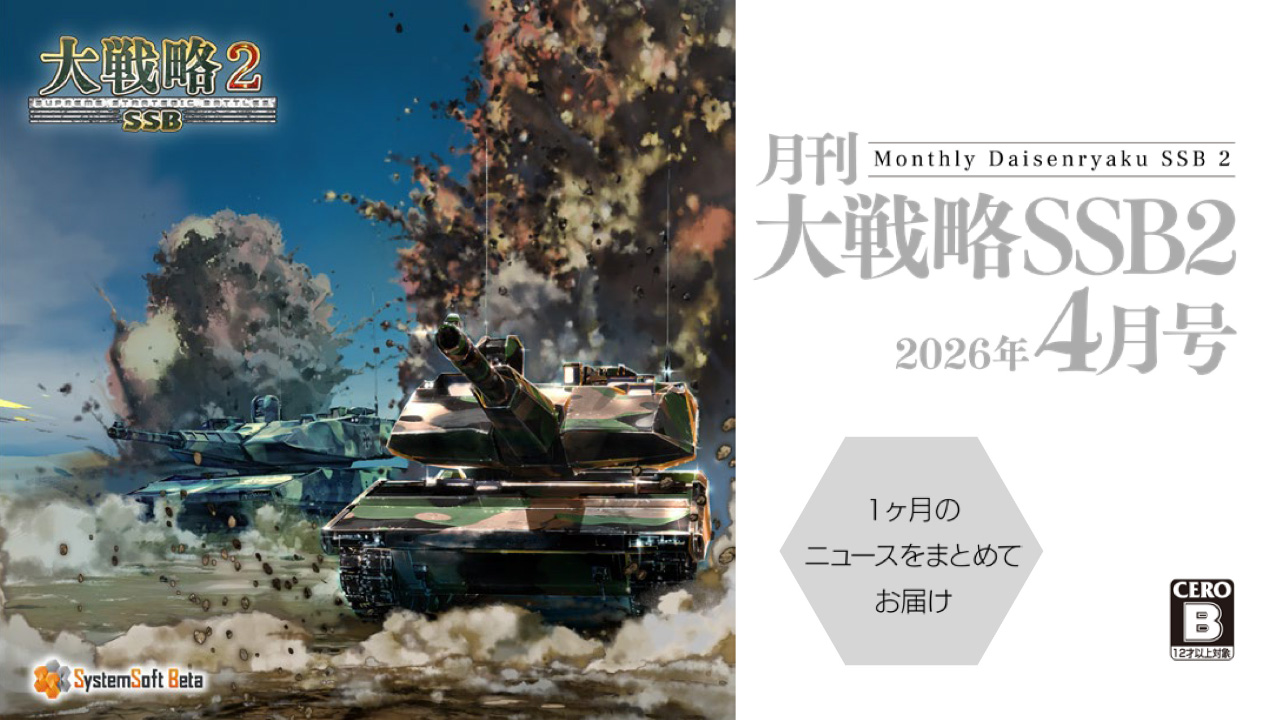 月刊大戦略SSB2 2026年4月号