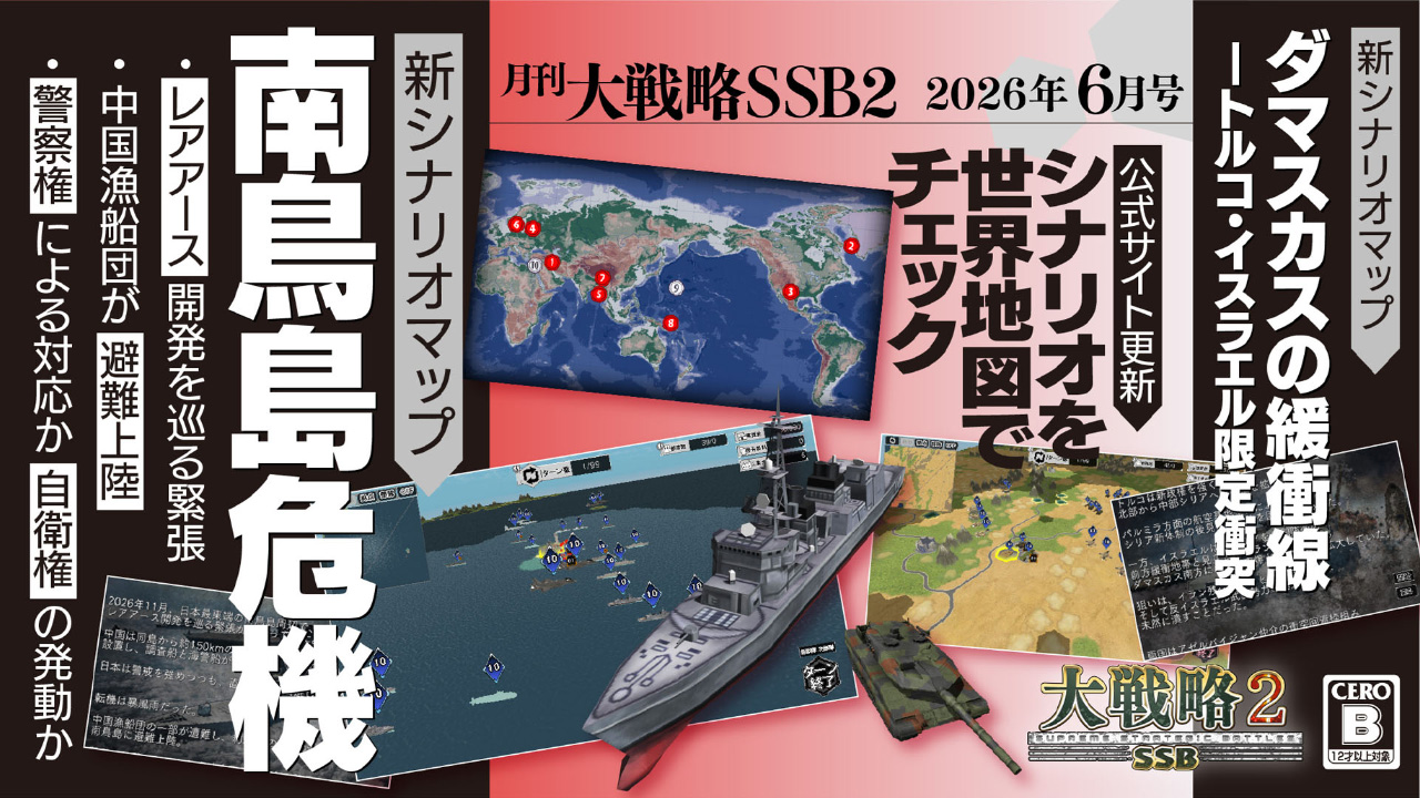 大戦略SSB2 | システムソフト・ベータ