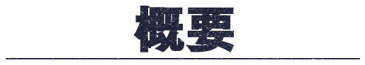 概要