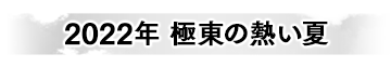 2022年 極東の熱い夏