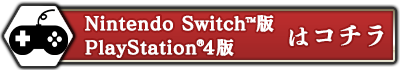 Switch/SP4版はコチラ