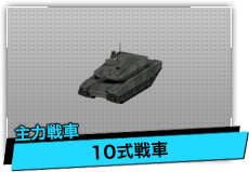 10式戦車（主力戦車）