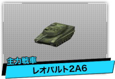 レオパルト2A6（主力戦車）
