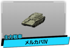 メルカバⅣ（主力戦車）
