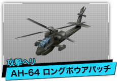 AH-64 ロングボウアパッチ（攻撃ヘリ）