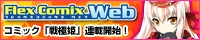Flex Comix Web コミック「戦極姫」連載開始！