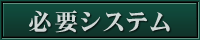必要システム