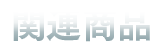関連商品