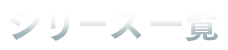シリーズ一覧