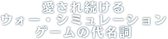 愛され続けるウォー・シミュレーションゲームの代名詞