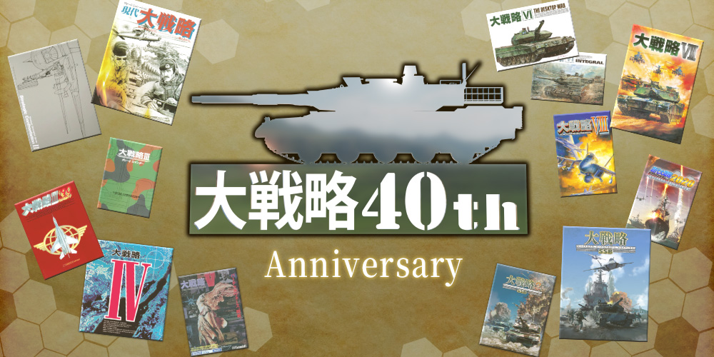 大戦略40th