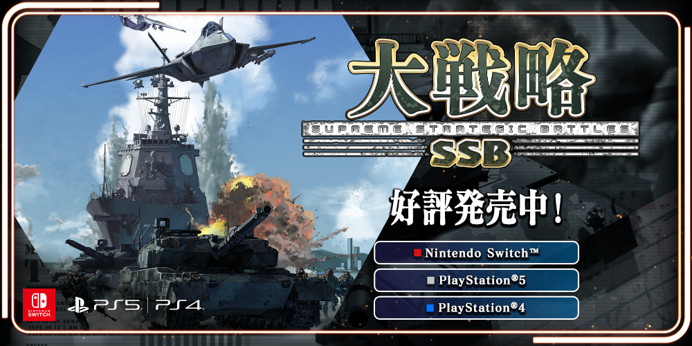 大戦略SSB PS5/PS4/Switch版