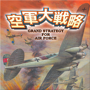 空軍大戦略