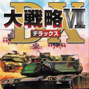 大戦略VII DX