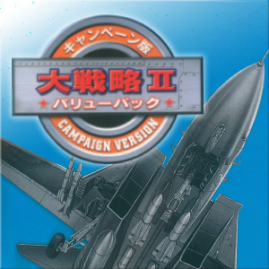 キャンペーン版 大戦略II バリューパック