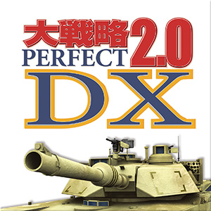 大戦略パーフェクト2.0 DX