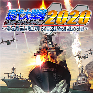 現代大戦略2020～揺れる世界秩序！大国の野望と世界大戦～