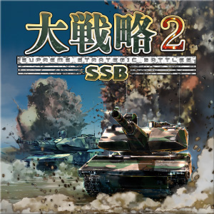 大戦略SSB2