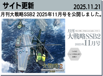 月刊大戦略SSB11月号