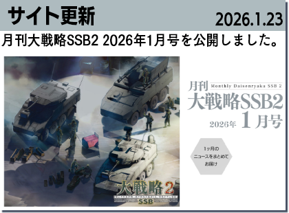 月刊大戦略SSB1月号
