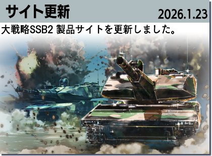 大戦略SSB製品サイト更新