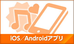 iOS/Androidアプリ