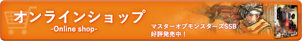 オンラインショップ
