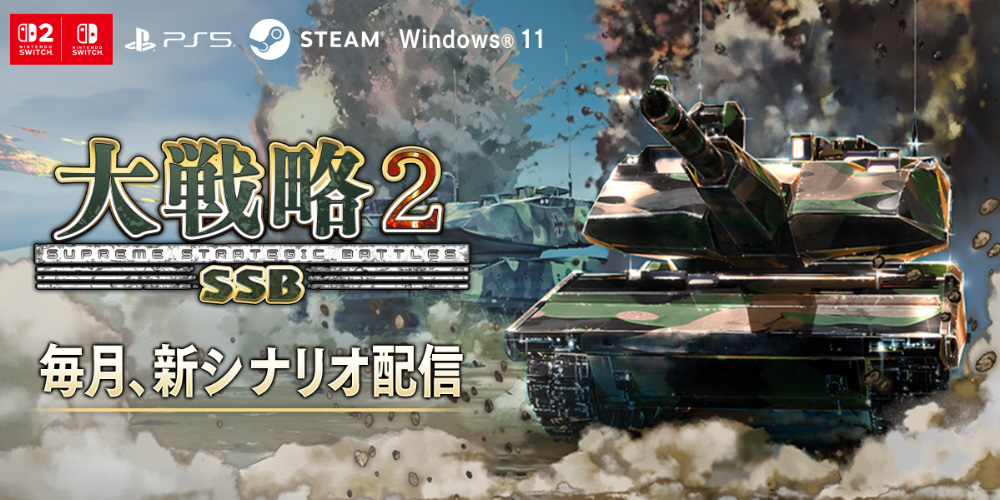 大戦略SSB2