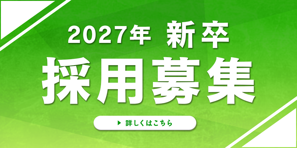 2027年新卒採用募集