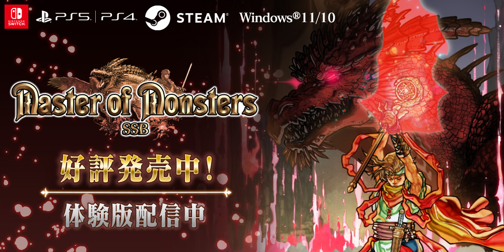 マスターオブモンスターズSSB