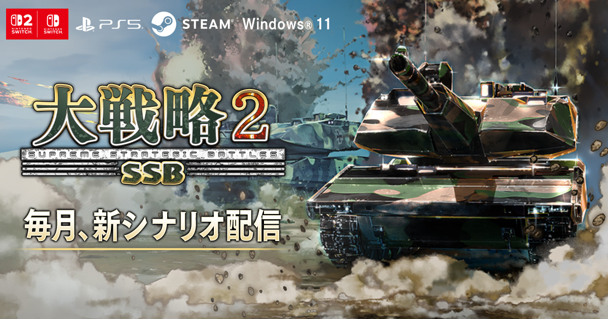 大戦略SSB2 | システムソフト・ベータ