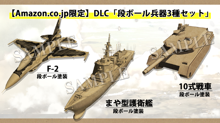 【Amazon.co.jp限定】DLC「段ボール兵器3種セット」 F-2/まや型護衛艦/10式戦車