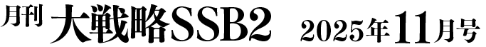 月間大戦略SSB2 2025年11月号