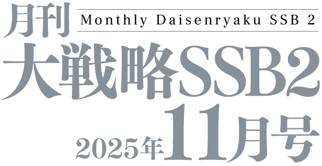 月間大戦略SSB2 2025年10月号