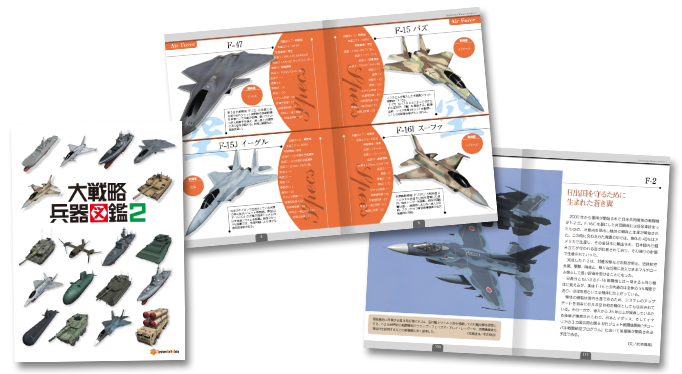 大戦略 兵器図鑑2