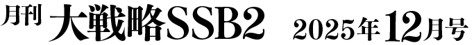 月間大戦略SSB2 2025年12月号