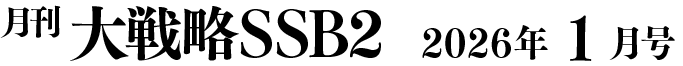 月間大戦略SSB2 2026年1月号