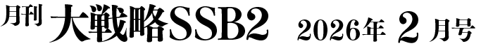月間大戦略SSB2 2026年2月号