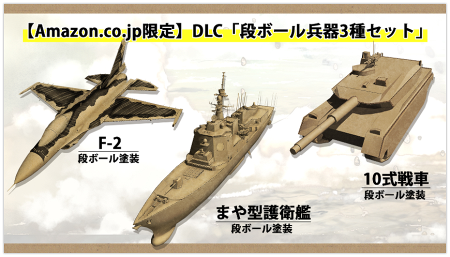 【Amazon.co.jp限定】DLC「段ボール兵器3種セット」　F2/まや型護衛艦/10式戦車